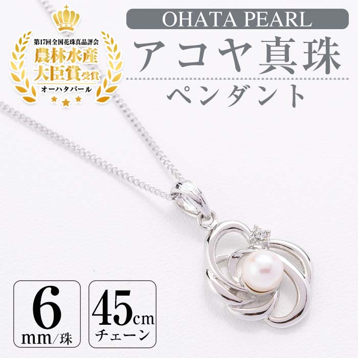 アコヤ真珠 ペンダント (6mm珠・チェーン45cm) 真珠 パール フォーマル パーティー 結婚式 冠婚葬祭 卒業式 入学式 おしゃれ 【AF35】【(有)オーハタパール】