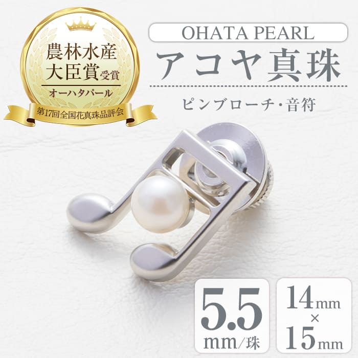 アコヤ真珠 ピンブローチ 音符 (5.5mm珠) 真珠 パール ブローチ 音符 フォーマル パーティー 結婚式 冠婚葬祭 卒業式 入学式 おしゃれ 【AF44】【(有)オーハタパール】