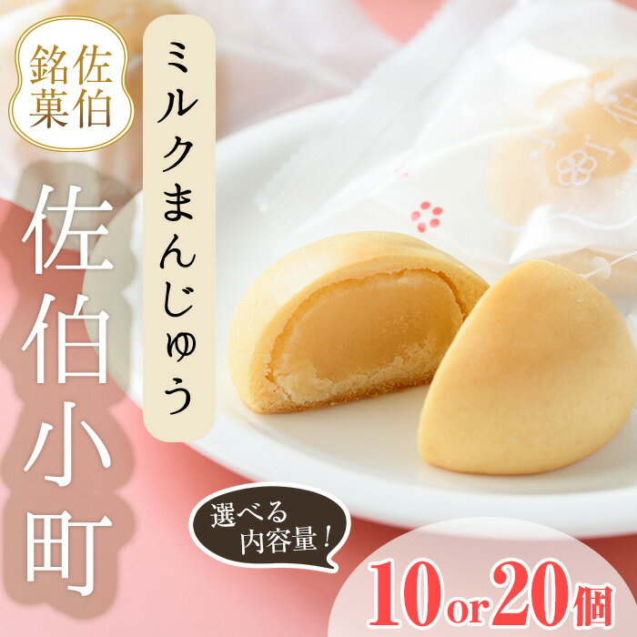 ＜内容量が選べる＞ミルクまんじゅう 佐伯小町 (計10個・計20個) 饅頭 まんじゅう ミルクまんじゅう 乳菓 白あん スイーツ お菓子 おやつ 焼き菓子 和菓子 お取り寄せ 個装 常温 大分県 佐伯市【AG110・AG112】【お菓子のウメダ】