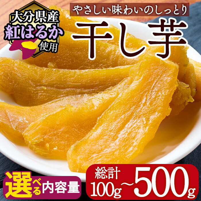 ＜内容量が選べる！＞メール便でお届け！大分県産紅はるか 干し芋(100g・200g・500g) ほしいも 芋 小分け お菓子 おかし おやつ スイーツ ヘルシー ポスト投函 天日干し【AI03・AI04・AI06】【天使のイト】