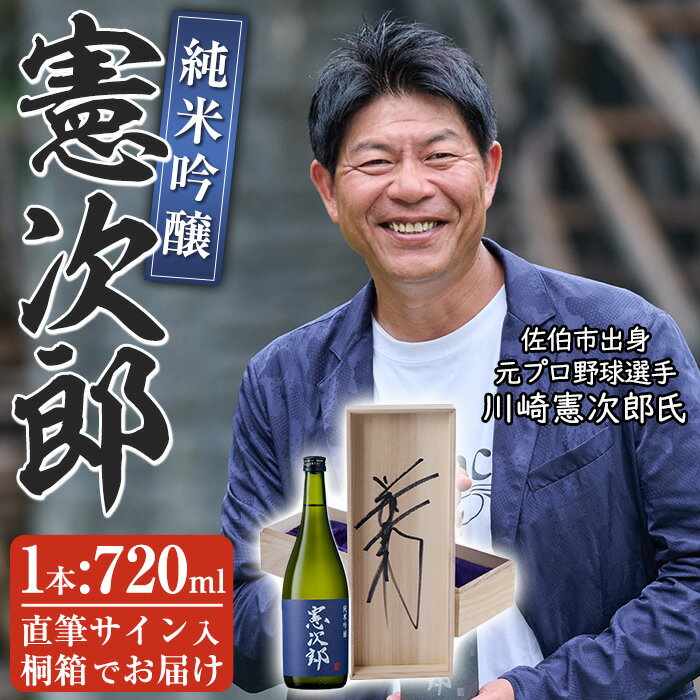 純米吟醸「憲次郎」(720ml・桐箱入り) 大分県産 国産 清酒 酒 15度 川崎憲次郎 サイン入り 桐箱 米麹 佐伯産米 大分県 佐伯市【AN105】【ぶんご銘醸 (株)】