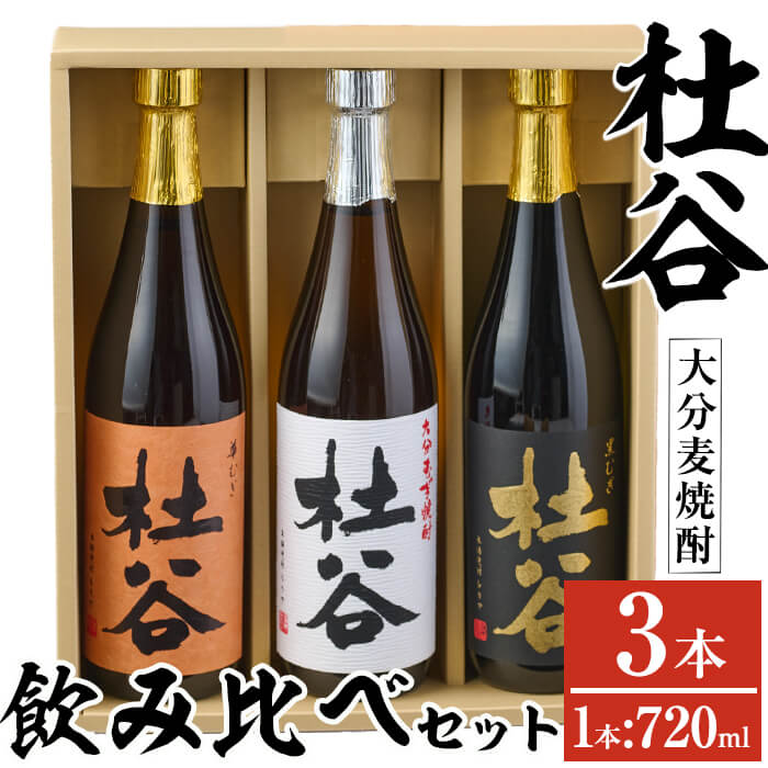 麦焼酎杜谷飲み比べセット (720ml×3本) 大分県産 国産 杜谷 焼酎 麦 酒 25度 糖質ゼロ セット 飲み比べ 3本 大分県 佐伯市【AN84】【ぶんご銘醸 (株)】