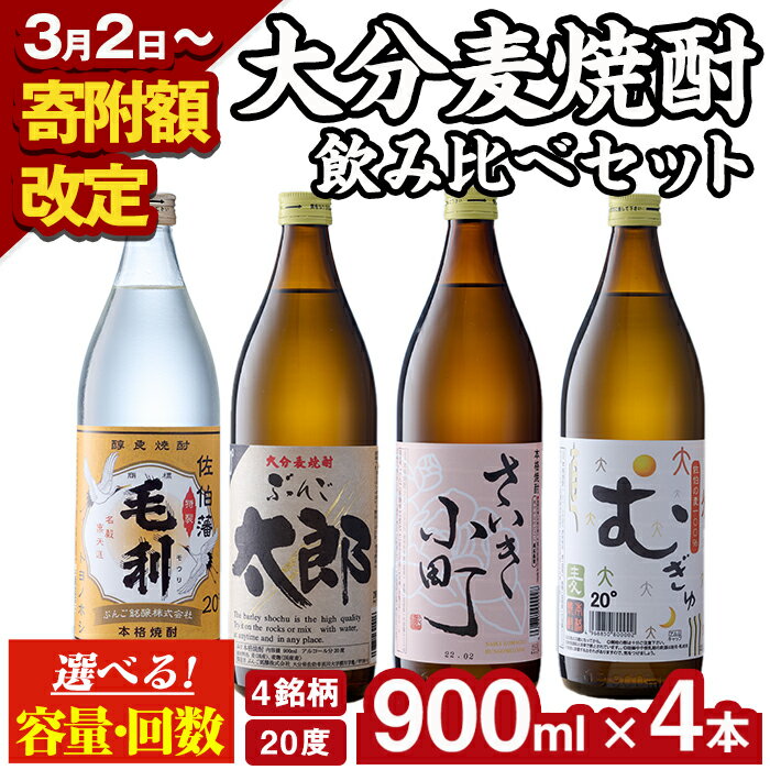 ＜お届け回数が選べる＞ 大分麦焼酎飲み比べセット (900ml×4本/全6回連続・総量24本) 寄附額改定 定期便 焼酎 麦焼酎 焼酎セット 900ml 毛利 ぶんご太郎 さいき小町 ご当地 焼酎 麦 糖質ゼロ 20度 セット 酒 アルコール【AN95-G・AN107】【ぶんご銘醸】