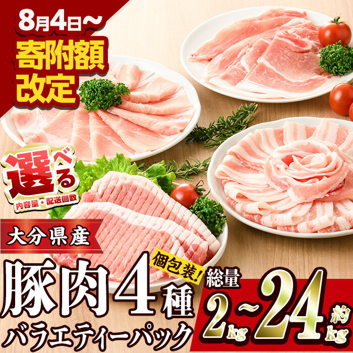 ＼高評価★満足度93％以上／ 豚肉 バラエティーパック (総量2‐24kg：1・3・6・12回) 額改定 豚バラ しゃぶしゃぶ とんかつ ロース 小分け 個包装 スライス セット 定期便 内容量・お届け回数が選べる【BD104・BD222・BD208・BD209・BD210】【西日本畜産】