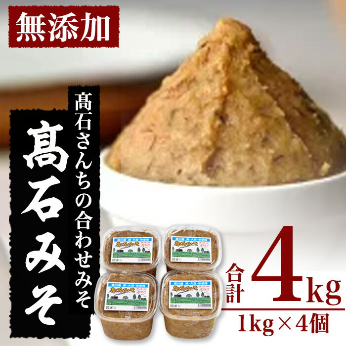合わせ味噌 高石みそ (合計4kg・1kg×4個) みそ ミソ あわせ味噌 味噌汁 おみそ 調味料 大豆 大分県 佐伯市【BL61】【(株)弥生】