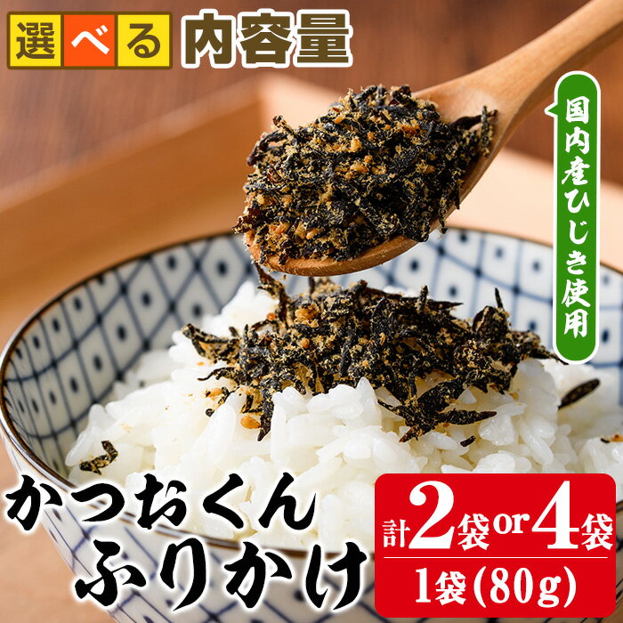＜内容量が選べる＞ごはんのお供！かつお くん ふりかけ (計160g or 320g) 小分け 調味料 ひじき ご飯 ごはん ご飯のお供 お弁当 おにぎり 栄養 カツオ【CW24・CW25】【山忠】