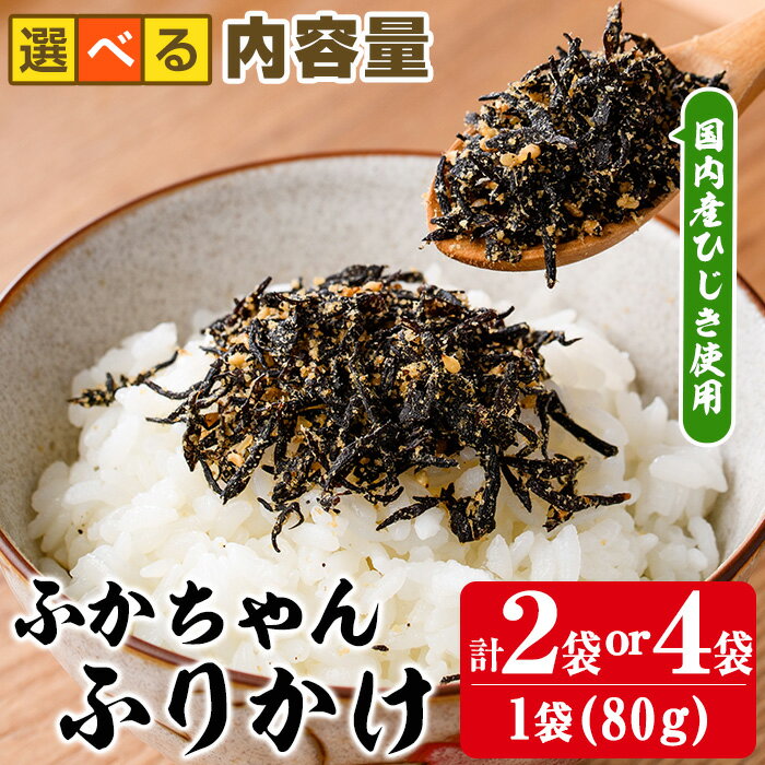 ＜内容量が選べる＞ごはんのお供！ふかちゃんふりかけ(計160g or 320g) 小分け 調味料 ひじき ご飯 ごはん ご飯のお供 お弁当 おにぎり 栄養 サメ【CW26・CW27】【山忠】