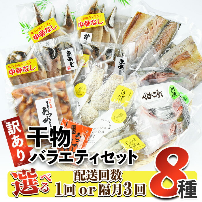 ＜お届け回数が選べる！＞ 訳あり 干物 バラエティセット (8種：1回・隔月3回) 定期便 簡単 調理 干物 あじ かます さば きびなご あつめし ぶり ぶりかま フライ 開き 魚 海鮮 冷凍 詰め合わせ 大分県 佐伯市 やまろ渡邉【DL05・DL30】【鶴見食賓館】