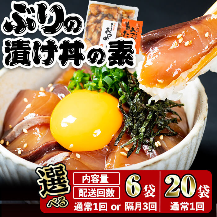 ＜内容量・お届け回数が選べる！＞ ぶり 漬け丼 セット (総計:6-20袋:1回・隔月3回) 定期便 冷凍 魚 さかな 丼ぶり どんぶり 海鮮丼 りゅうきゅう あつめし 魚介 簡単 小分け 個装 おつまみ おかず やまろ渡邉【DL09・DL12・DL31 】【鶴見食賓館】