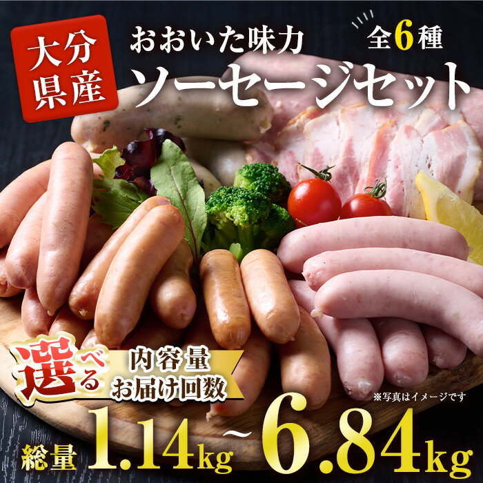 ＼高評価★満足度95％以上／ おおいた 味力 ソーセージセット(総量1.14kg～6.84kg) 内容量・お届け回数が選べる！ ウィンナー ベーコン 定期便 国産 冷凍 豚肉 鳥肉 詰め合わせ 惣菜 おかず お弁当 粗挽き あらびき【DP68・DP69・DP79・DP80】【まるひで】