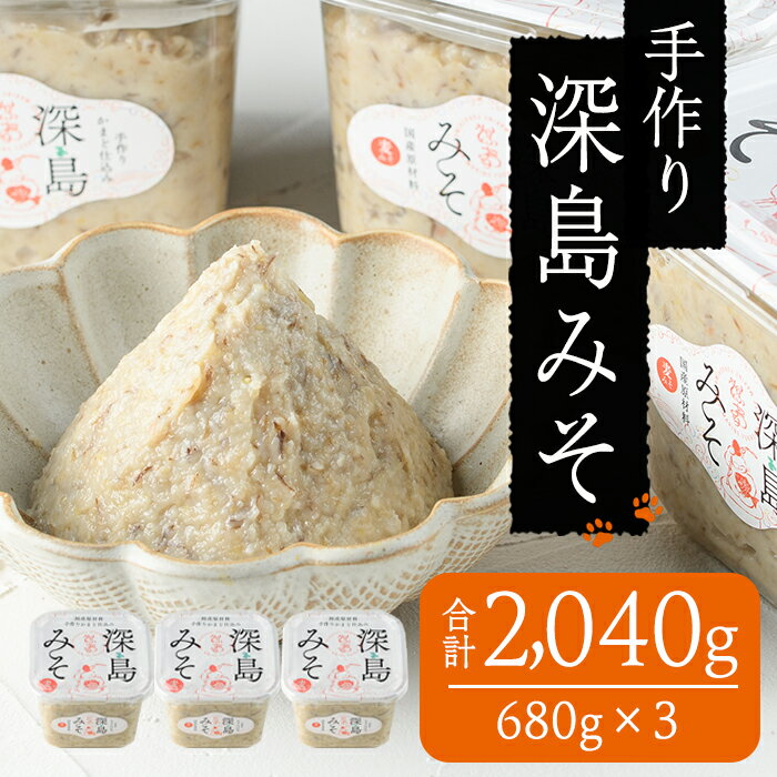 深島みそ (計約2kg・680g×3個) 味噌 みそ 味噌汁 麹 調味料 安部さん 手作り 【EK01】【でぃーぷまりん】