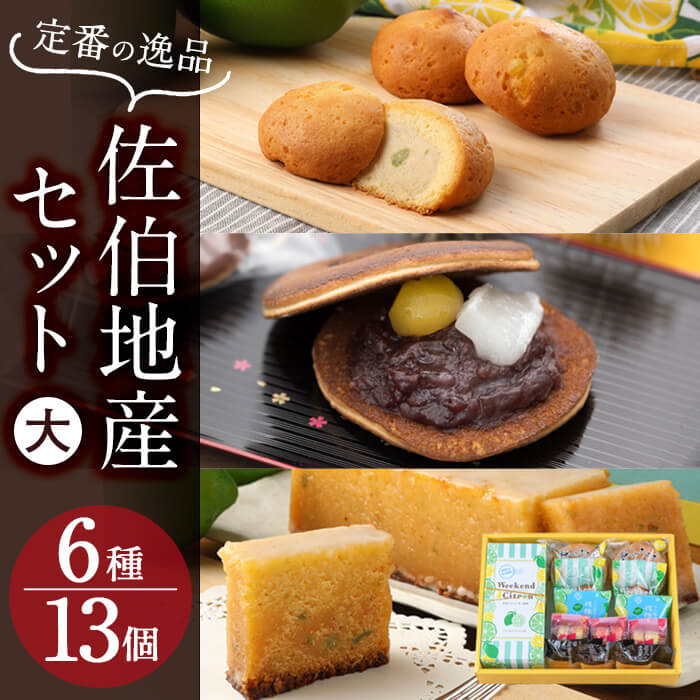 佐伯地産セット・大 (合計13個・6種)レモンケーキ どらやき ブラウニー 小豆 スイーツ スウィーツ 菓子 焼き菓子 和菓子 洋菓子 おやつ 詰め合わせ セット 個装 大分県 佐伯市【ER016】【古川製菓】