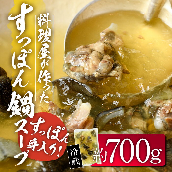 料理屋が作った すっぽん 鍋 スープ (約700g) すっぽん スッポン スープ 出汁 身入りコラーゲン 大分県 佐伯市 【FB02】【旬彩一会・仁】