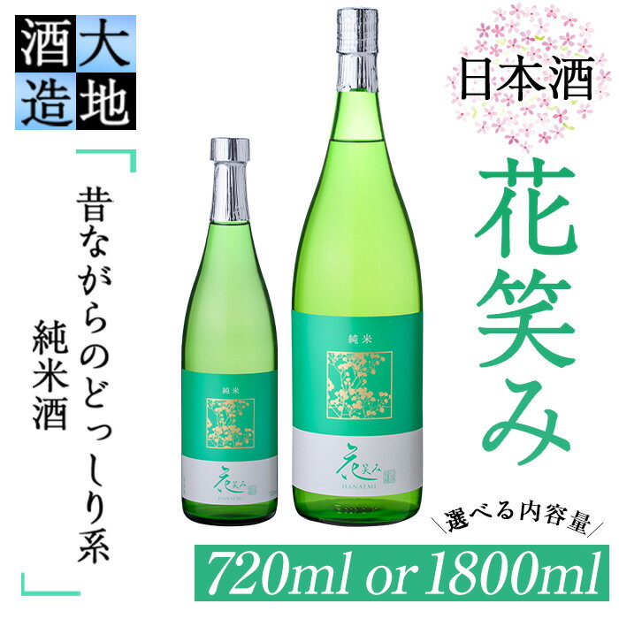 ＜内容量が選べる＞花笑み 純米酒 (720ml・1800ml) 酒 お酒 日本酒 地酒 アルコール 飲料 辛口 大分県 佐伯市 【FG01・FG07】【尺間嶽酒店】
