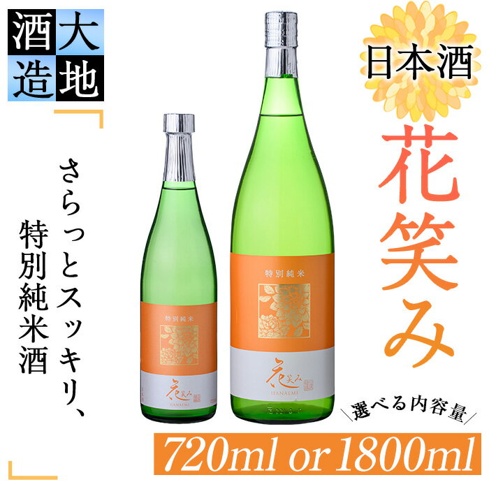 ＜内容量が選べる＞花笑み 特別純米酒 (720ml・1800ml) 酒 お酒 日本酒 地酒 アルコール 飲料 大分県 佐伯市 【FG02・FG08】【尺間嶽酒店】