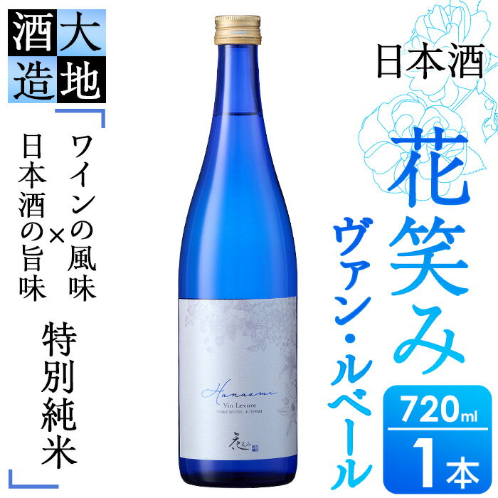 花笑み 特別純米 ヴァン・ルベール(720ml・1本)酒 お酒 辛口 日本酒 地酒 アルコール 飲料 大分県 佐伯市【FG17】【尺間嶽酒店】