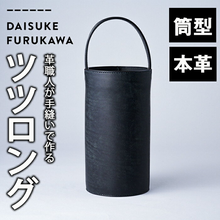 手作り ツツロング ブラック(H280mm×Φ145-148mm×ハンドル高120mm) バッグ 革 革小物 革製品 雑貨 本革 手縫い 職人 日用品 大分県 佐伯市【FL05】【古川アセットマネージメント・DAISUKE FURUKAWA】