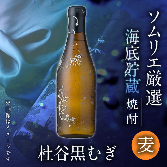 海底貯蔵 麦焼酎 杜谷 黒むぎ (720ml・1本) 大分県産 国産 焼酎 麦 酒 25度 海底酒 熟成 大分県 佐伯市【FP027】【フルタ酒店】