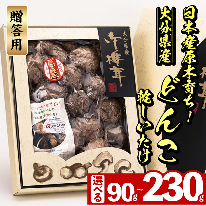 ＜内容量が選べる＞日本産原木育ち！大分県産 どんこ乾しいたけ (計90g～計230g) 九州産 国産 しいたけ 椎茸 乾燥椎茸 乾燥しいたけ 干しいたけ 原木しいたけ 90g 150g 230g Sサイズ Mサイズ Lサイズ【HD133・HD131・HD132】【さいき本舗 城下堂】