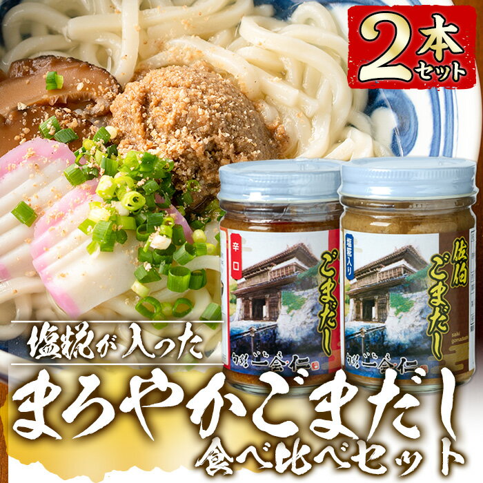 塩糀が入ったまろやかごまだし食べ比べセット (2種×各160g) 魚介 加工品 加工食品 調味料 郷土料理 うどん お茶漬け 大分県 佐伯市 【FB01】【旬彩一会・仁】