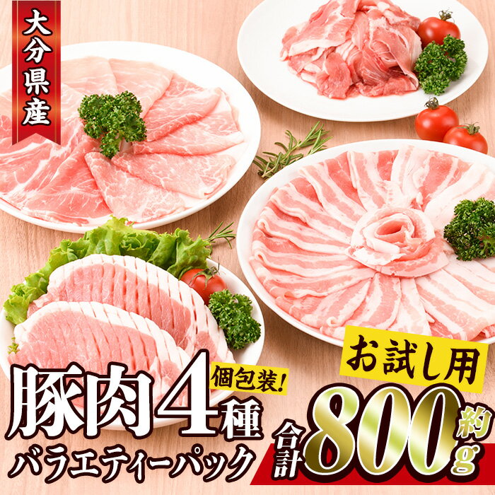 ＼高評価★満足度95％以上／ ＜お試し用＞ 豚肉バラエティーパック (合計800g ・4種) 豚 ぶた 豚バラ とんかつ ロース 豚こま こま切れ スライス 豚しゃぶ しゃぶしゃぶ 小分け 個包装 セット 詰め合わせ 冷凍【BD211】【西日本畜産】