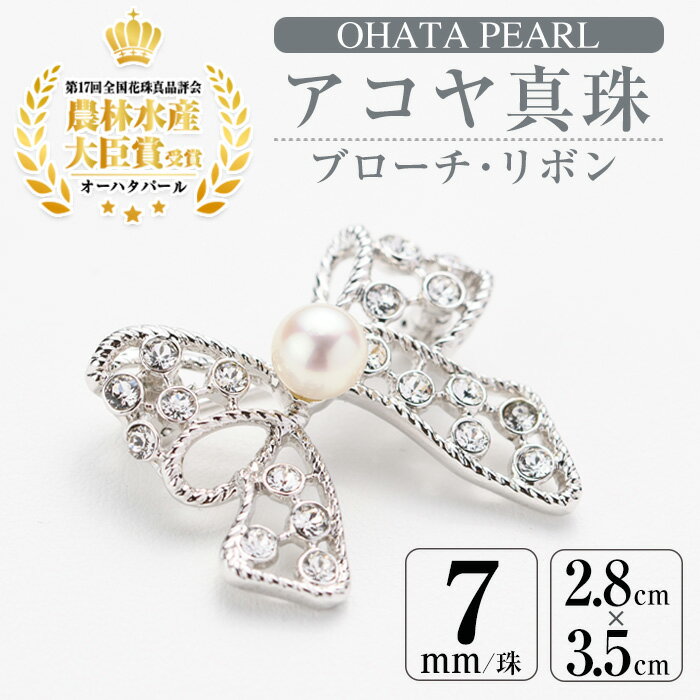アコヤ真珠 ブローチ リボン (7mm珠) 真珠 パール ブローチ リボン フォーマル パーティー 結婚式 冠婚葬祭 卒業式 入学式 おしゃれ 【AF12】【(有)オーハタパール】