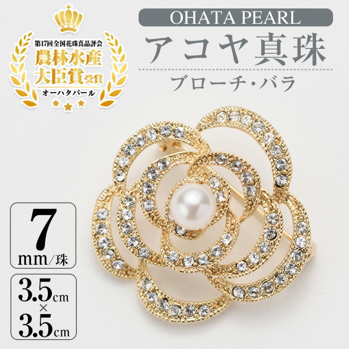 アコヤ真珠 ブローチ バラ (7mm珠) 真珠 パール ブローチ バラ フォーマル パーティー 結婚式 冠婚葬祭 卒業式 入学式 おしゃれ 【AF13】【(有)オーハタパール】