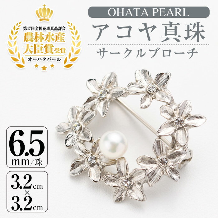 アコヤ真珠 サークルブローチ (6.5mm珠) 真珠 パール ブローチ フォーマル パーティー 結婚式 冠婚葬祭 卒業式 入学式 おしゃれ 【AF26】【(有)オーハタパール】