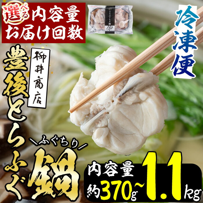 豊後とらふぐ ふぐちり鍋用 (約 370g ・計 1.1kg ・全3回隔月総量 1.1kg) 内容量・お届け回数が選べる！フグ 鍋 ふぐちり 冷凍 海鮮 定期便 【AB65・AB225・AB226】【柳井商店】