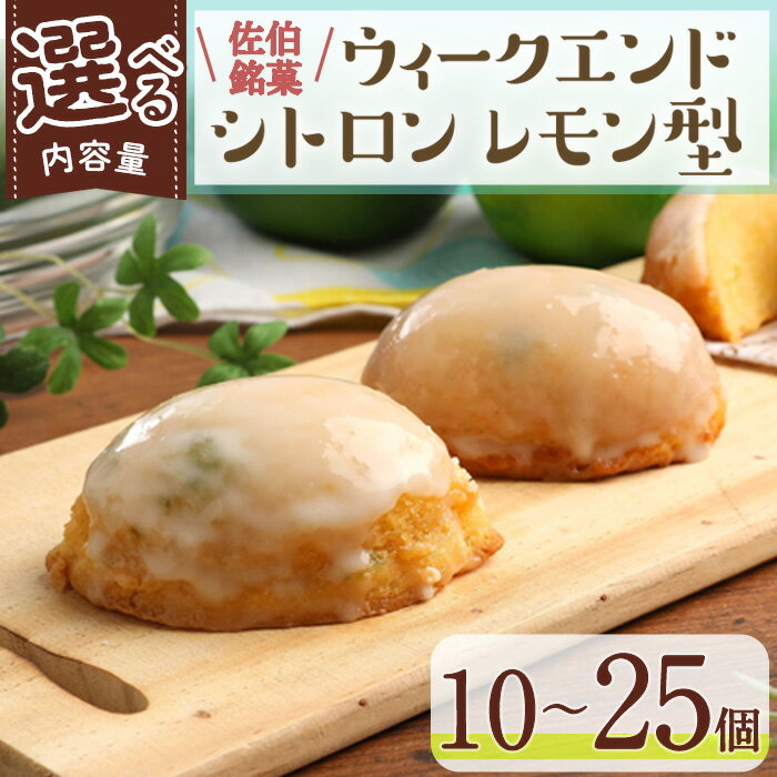 ＜内容量が選べる＞ウィークエンドシトロン レモン型 (計10～25個) レモン レモンケーキ スイーツ スウィーツ 菓子 焼き菓子 洋菓子 おやつ 個装 大分県 佐伯市【ER025・ER026・ER027・ER030】【古川製菓】