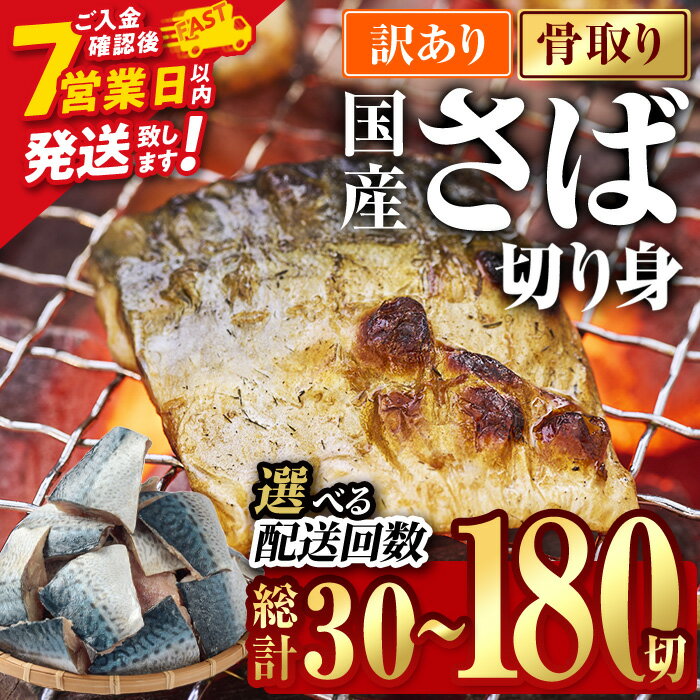＼高評価★今年度のお品は90%以上が満足！／ 訳あり 業務用 さば 切り身 (総計30切～180切) 内容量・お届け回数が選べる！ 鯖 骨取り 骨なし 冷凍 無塩 国産 切身 小分け 惣菜 簡単調理 定期便 3回 【AQ88・AQ92・AQ93・AQ94・AQ98】【やまろ渡邉】