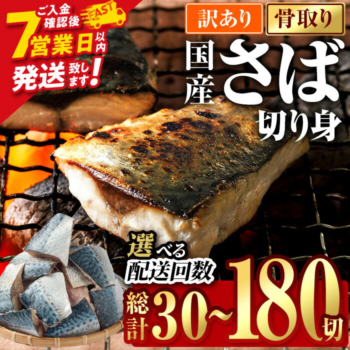 ＼ 高評価 ★今年度のお品は90%以上が満足！／ 訳あり 業務用 さば 切り身 (総計30切～180切) 内容量・お届け回数が選べる！ スピード発送 訳アリ 規格外 骨なし 冷凍 無塩 国産 【AQ88・AQ92・AQ93・AQ94・AQ98】【やまろ渡邉】