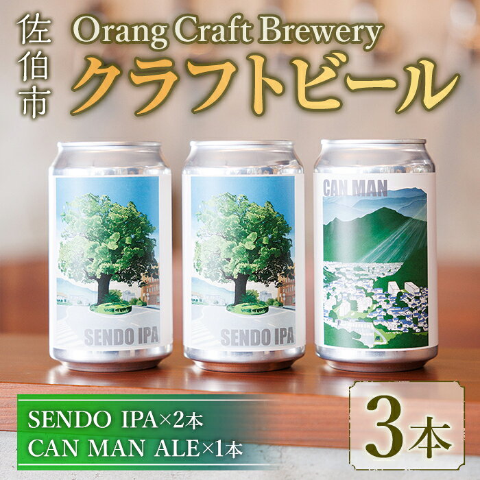 Orang Craft Brewery クラフトビール (3本セット) ビール 地ビール ご当地 酒 パーティー アルコール 家飲み 晩酌 お試し 飲み比べ 銘柄 IPA ブルワリー ブリュワリー 大分県 佐伯市【JM01】【尺間嶽麦酒】