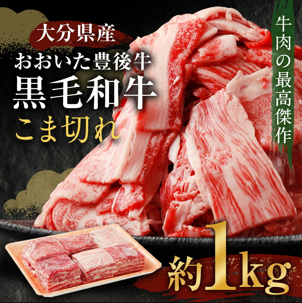 【ふるさと納税】大分県産 おおいた豊後牛 黒毛和牛 こま切れ 約1kg 牛肉 お肉 精肉 和牛 ばら肉 赤身 切り落とし お取り寄せ グルメ 冷凍 送料無料 サムネイル2