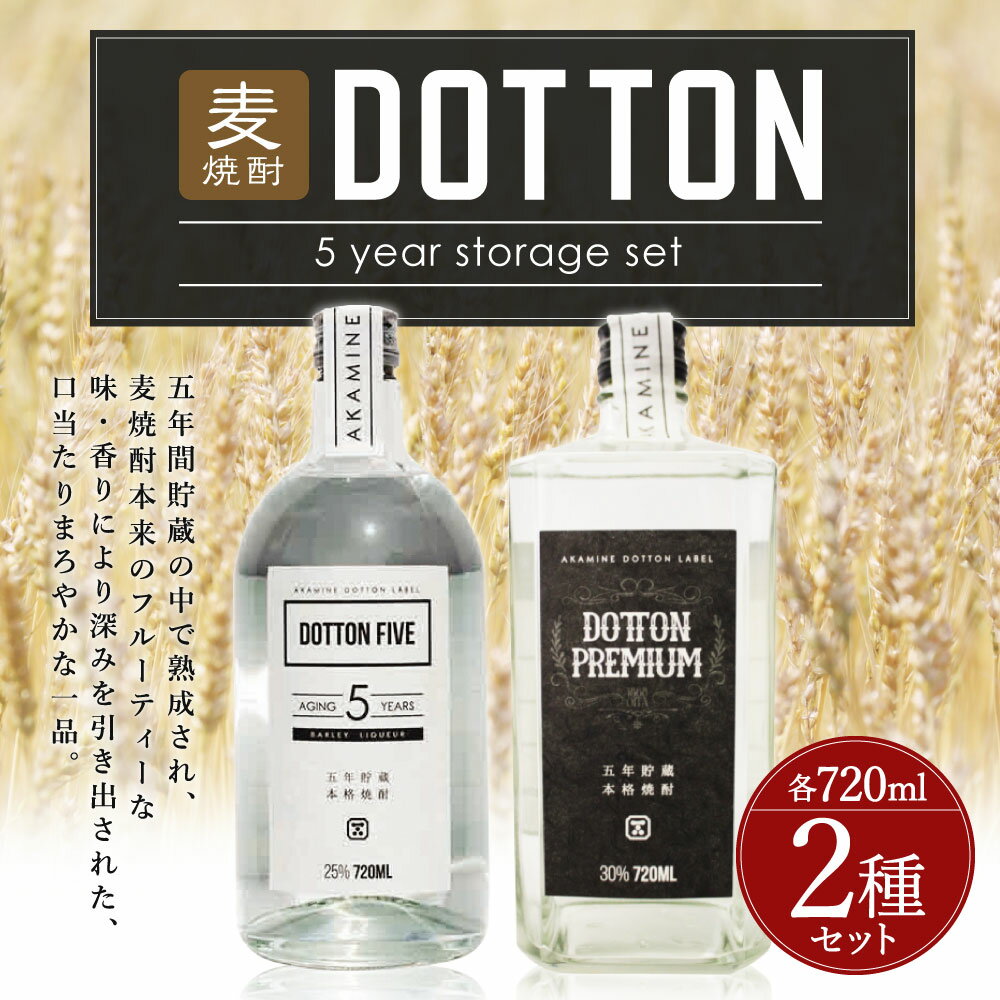 【ふるさと納税】5年貯蔵の深みを感じる麦焼酎♪ DOTTON 5 years storage set 2種類 各720ml 酒 お酒 焼酎 麦焼酎 麦 飲み比べ セット 送料無料 サムネイル2