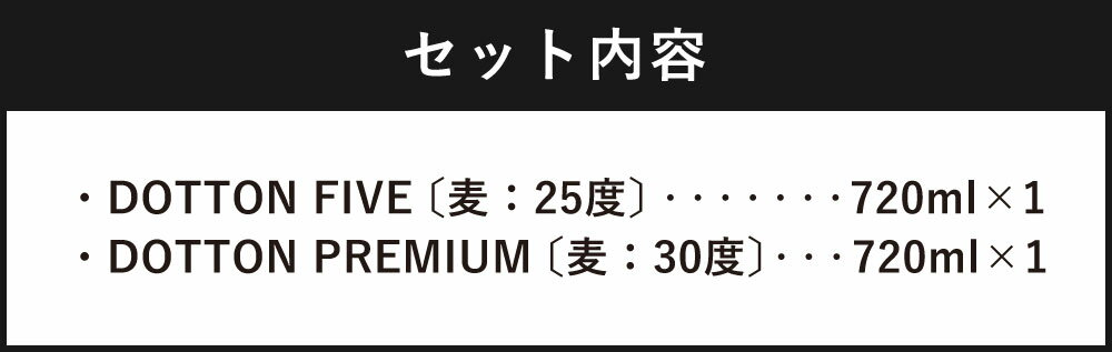 【ふるさと納税】5年貯蔵の深みを感じる麦焼酎♪ DOTTON 5 years storage set 2種類 各720ml 酒 お酒 焼酎 麦焼酎 麦 飲み比べ セット 送料無料 サムネイル3