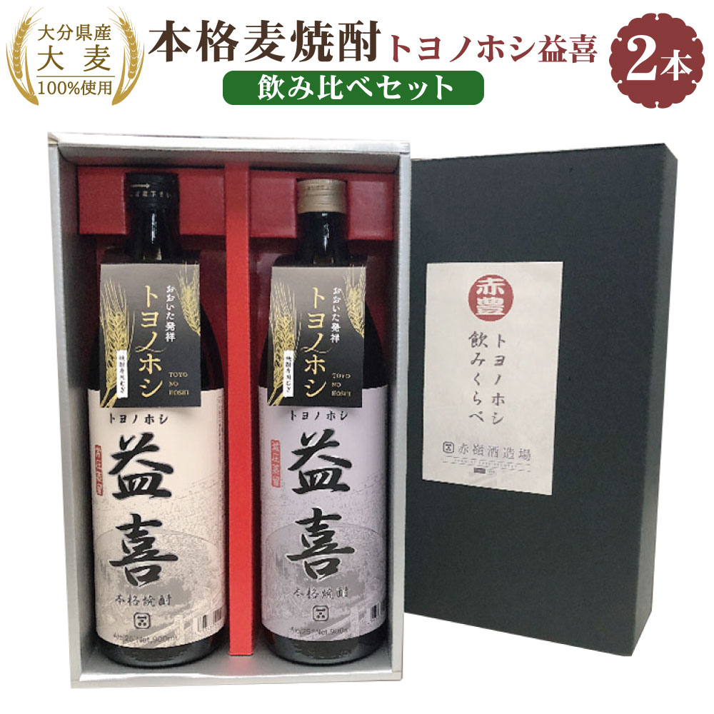 大分県産 大麦100%使用！ 本格麦焼酎 「トヨノホシ益喜」 飲み比べセット 2種 900ml×2本 計1.8L 常圧蒸留 減圧蒸留 アルコール 25度 酒 お酒 瓶 焼酎 麦 送料無料