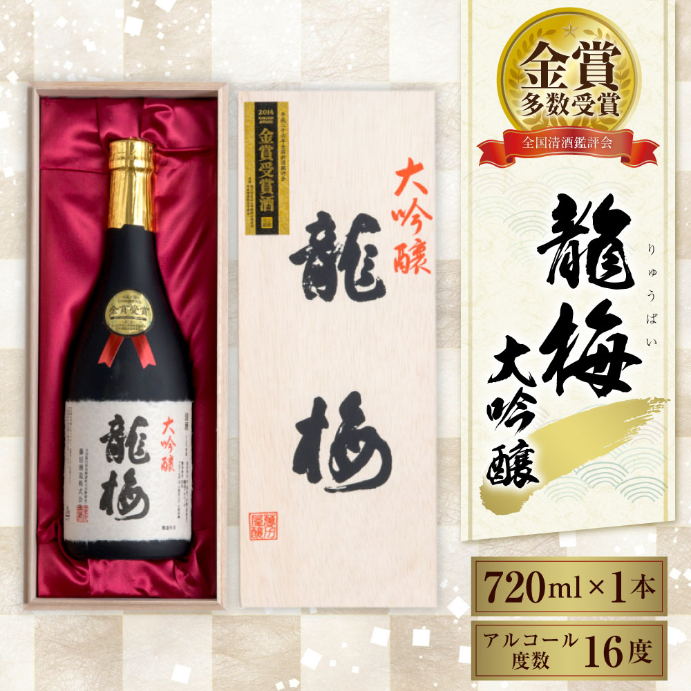 【ふるさと納税】全国清酒鑑評会 で 金賞 受賞多々有！ 龍梅 大吟醸 720ml × 1本 藤居酒造 アルコール度数 16度 木箱入り 酒 お酒 日本酒 清酒 アルコール 化粧箱入り 贈答 化粧箱 ギフト 贈り物 送料無料 サムネイル2