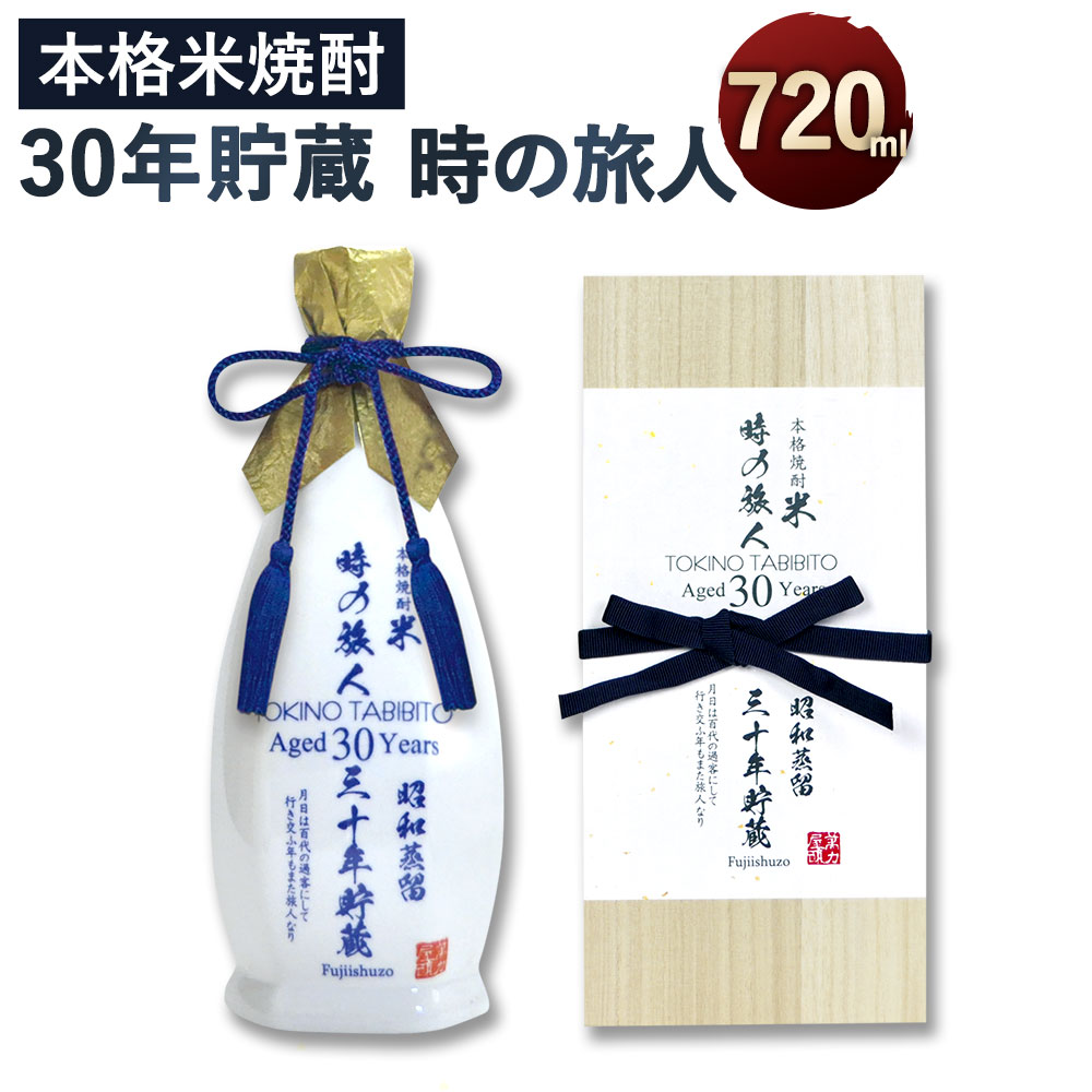米焼酎 時の旅人 720ml×1 30年の時を刻んだ希少な米焼酎 陶器 桐箱入り アルコール度数 35度 1本 お酒 焼酎 アルコール 送料無料