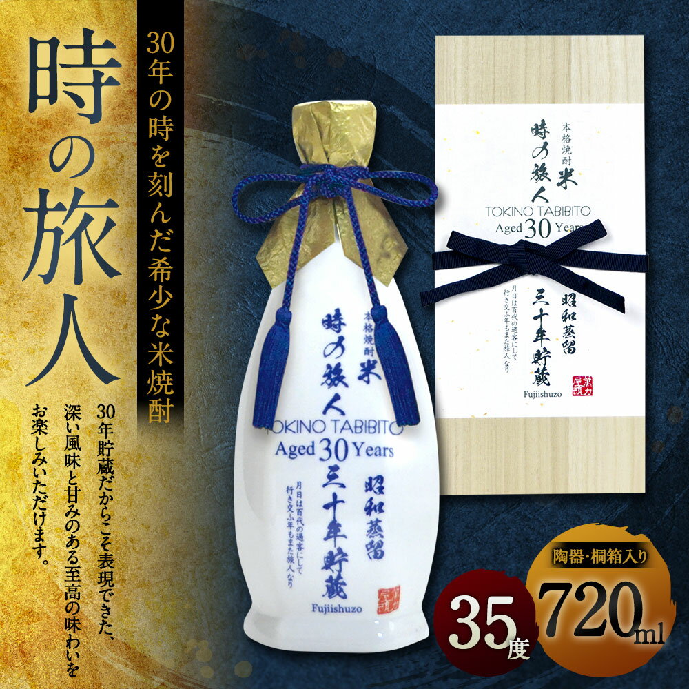 【ふるさと納税】米焼酎 時の旅人 720ml×1 30年の時を刻んだ希少な米焼酎 陶器 桐箱入り アルコール度数 35度 1本 お酒 焼酎 アルコール 送料無料 サムネイル2
