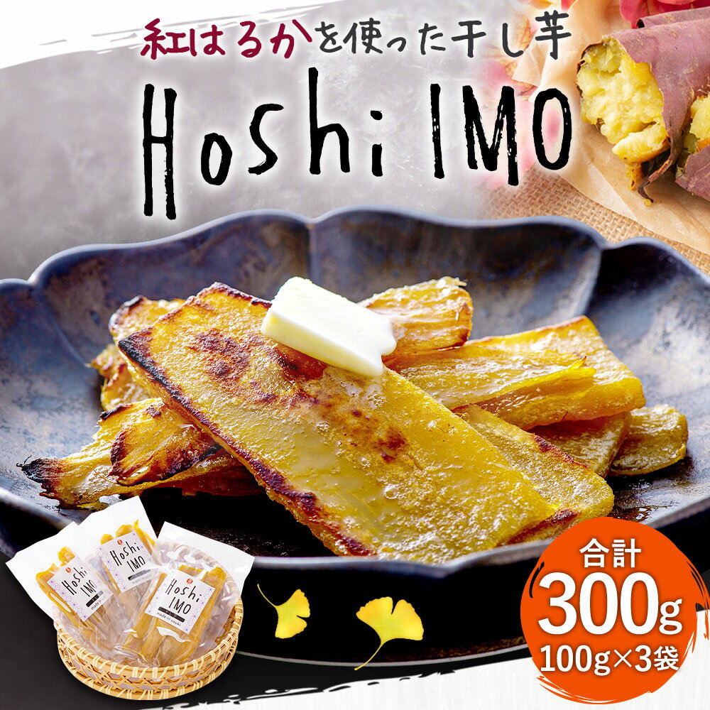 【ふるさと納税】紅はるかを使った干し芋 合計300g 100g×3袋 干し芋 干しいも 干芋 芋 イモ さつまいも サツマイモ 紅はるか べにはるか 小分け 無添加 添加物不使用 おやつ お菓子 ギフト 贈り物 国産 九州産 大分県産 臼杵市産 送料無料 - 画像2