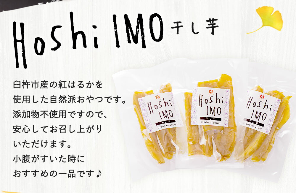 【ふるさと納税】紅はるかを使った干し芋 合計300g 100g×3袋 干し芋 干しいも 干芋 芋 イモ さつまいも サツマイモ 紅はるか べにはるか 小分け 無添加 添加物不使用 おやつ お菓子 ギフト 贈り物 国産 九州産 大分県産 臼杵市産 送料無料 - 画像3