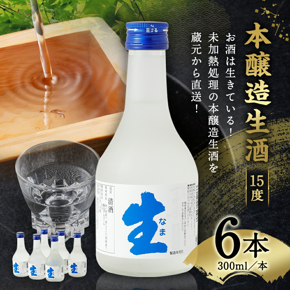 【ふるさと納税】お酒は生きている！ 未加熱処理の本醸造生酒を蔵元から直送！ 本醸造生酒 6本 (300ml×6本) 15度 一の井手 本醸造 生酒 久家本店 日本酒 冷酒 お酒 蔵元直送 冷蔵 送料無料 サムネイル2