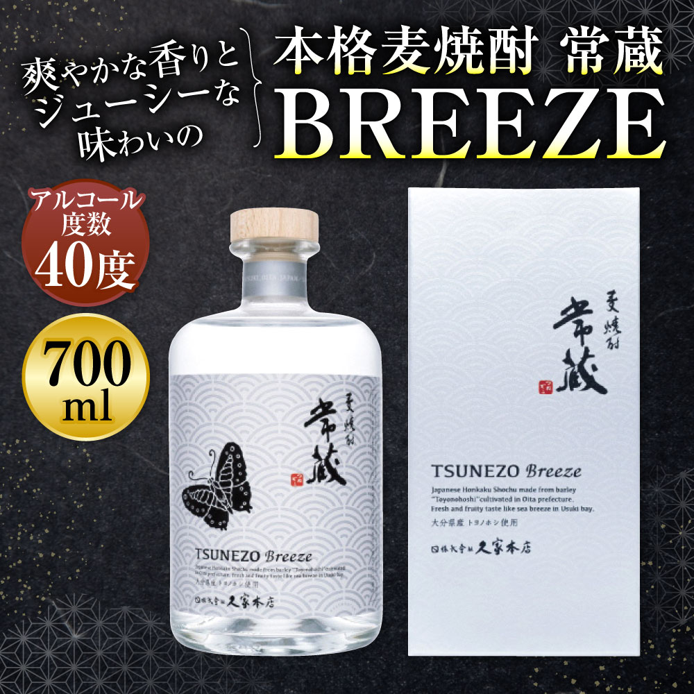 【ふるさと納税】爽やかな香りとジューシーな味わいの本格麦焼酎 常蔵BREEZE40度 700ml 大分県 トヨノホシ使用 酒 アルコール度数 40度 ストレート ロック ソーダ割り ギフト 贈り物 大分県 臼杵市 送料無料 サムネイル2