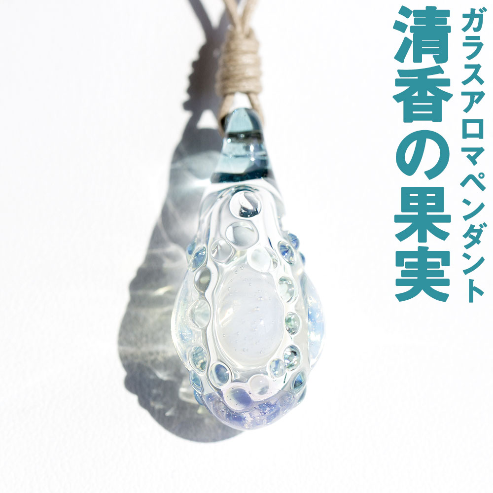 ガラスアロマペンダント「清香の果実」香りを楽しむ アクセサリー 傷つきにくい アクセ ペンダント ネックレス ガラスペンダント アロマ アロマペンダント エッセンスペンダント ハンドメイド 国産 九州 大分県 臼杵市 送料無料