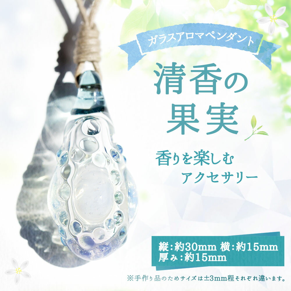 【ふるさと納税】ガラスアロマペンダント「清香の果実」香りを楽しむ アクセサリー 傷つきにくい アクセ ペンダント ネックレス ガラスペンダント アロマ アロマペンダント エッセンスペンダント ハンドメイド 国産 九州 大分県 臼杵市 送料無料 サムネイル2