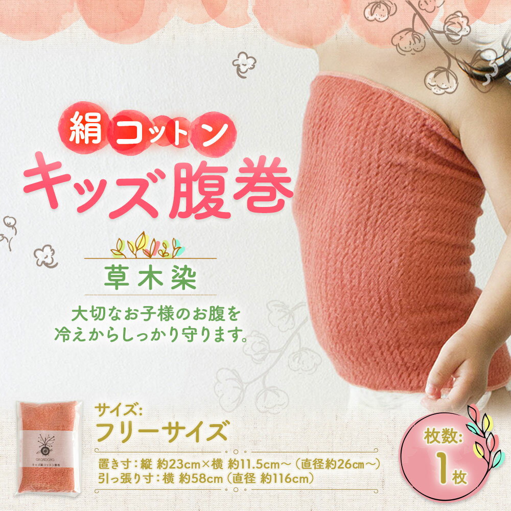 【ふるさと納税】草木染(茜染め) 絹コットン キッズ腹巻 国内産 フリーサイズ 首がすわった赤ちゃんから コットン コットンシルク 綿 絹 腹巻き 子供用 キッズ 伸縮 腹巻 はらまき インナー 薄手 日本製 下着 冷え取り 送料無料 サムネイル2