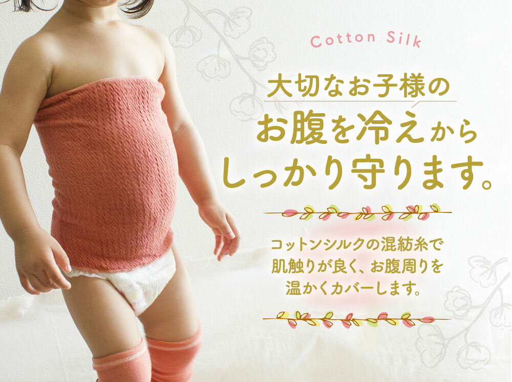 【ふるさと納税】草木染(茜染め) 絹コットン キッズ腹巻 国内産 フリーサイズ 首がすわった赤ちゃんから コットン コットンシルク 綿 絹 腹巻き 子供用 キッズ 伸縮 腹巻 はらまき インナー 薄手 日本製 下着 冷え取り 送料無料 サムネイル3