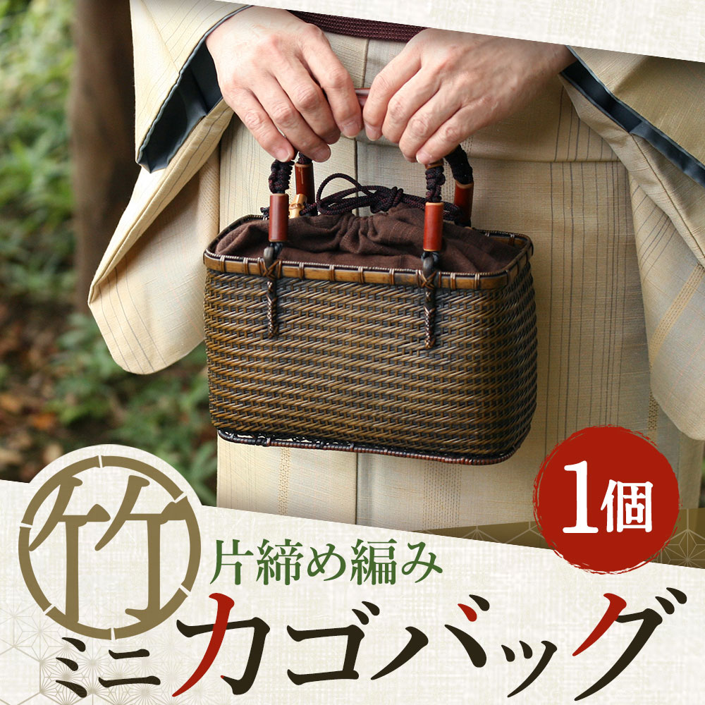 【ふるさと納税】竹職人毛利健一が作る 片締め編み竹のカゴバッグ ミニ 横約20.5cm 高さ約13.5cm 幅約8.5cm ファッション 籠バッグ バッグ 竹 工芸品 和風 手作り ハンドメイド 大分県 臼杵市 送料無料 サムネイル2