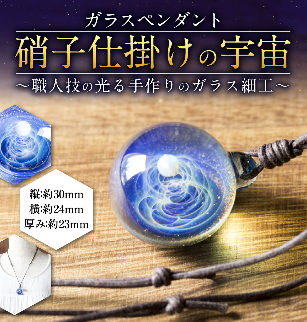 【ふるさと納税】ガラスペンダント 硝子仕掛けの宇宙 職人技の光る手作りのガラス細工 アクセサリー 硝子 手作り ハンドメイド おしゃれ 人工オパール ボロシリケイトガラス 国産 九州 大分 送料無料 サムネイル2